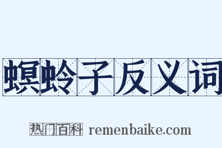 螟蛉子反义词是什么意思的图片